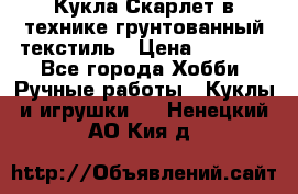 Кукла Скарлет в технике грунтованный текстиль › Цена ­ 4 000 - Все города Хобби. Ручные работы » Куклы и игрушки   . Ненецкий АО,Кия д.